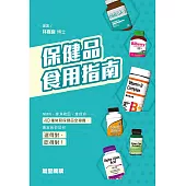 保健品食用指南 (電子書)