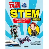 玩轉STEM(增訂版) (電子書)