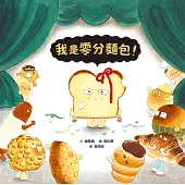 我是零分麵包! (電子書)