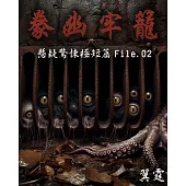 【豢幽牢籠】 推理驚悚極短篇 File.02 (電子書)