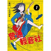 普通輕音社 (1) (電子書)