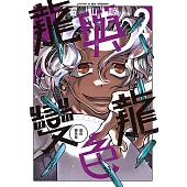 龍與變色龍 (2) (電子書)