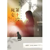 第十次死亡 (電子書)