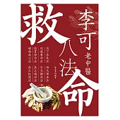 李可老中醫救命八法 (電子書)