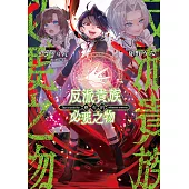 反派貴族應有的必要之物 第3話 (電子書)