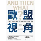 歐盟視角：二十一世紀地緣政治、國際危機的內幕故事 (電子書)