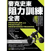 麥克史東阻力訓練全書：美國國家肌力與體能協會創辦人、美國奧運訓練中心總監，完整傳授教練與自主訓練的一切知識（二版） (電子書)