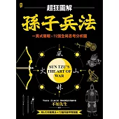 孫子兵法【超狂圖解】：一頁式簡報╳全局思考分析圖(附.作戰陣法&兵器甲胄圖鑑) (電子書)