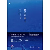 莊子在車上：當念哲學的攝影師開起計程車 (電子書)