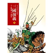 三國演義(上)(三版)—青少年白話改寫版 (電子書)