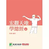 研究所講重點【宏觀天地學總經】(二版)[適用研究所財金/經研/國企/企研所考試](AB7042) (電子書)