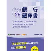 銀行考試2025【銀行題庫書(113年試題)】[含會計學(概要)、貨幣銀行學(概要)、票據法(概要)、銀行法(概要)、洗錢防制法及相關法規](CR4221) (電子書)