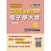 初等考試2026試題大補帖【電子學大意】(107~114年試題)(測驗題型)[適用五等考試](CK4251) (電子書)