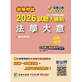 初等考試2026試題大補帖【法學大意】(109~114年初考試題)(測驗題型)[適用五等考試](CK4402) (電子書)