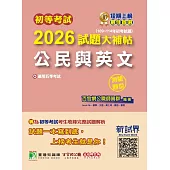 初等考試2026試題大補帖【公民與英文】(109~114年初考試題)(測驗題型)[適用五等考試](CK4451) (電子書)