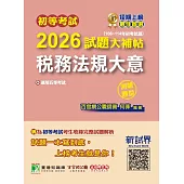 初等考試2026試題大補帖【稅務法規大意】(108~114年初考試題)(測驗題型)[適用五等考試](CK4461) (電子書)
