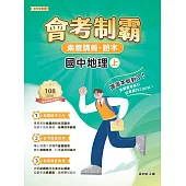 素養講義‧題本：會考制霸 國中地理（上）[本書適用國中會考](FG5863) (電子書)