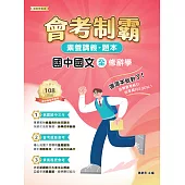 素養講義‧題本：會考制霸 國中國文（全）──修辭學[本書適用國中會考](FG5164) (電子書)