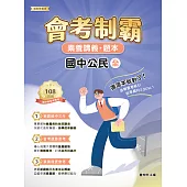 素養講義‧題本：會考制霸 國中公民（全）[本書適用國中會考](FG5861) (電子書)