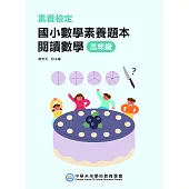 素養檢定：國小數學素養題本 閱讀數學 三年級(二版)[新課綱/培養閱讀策略最佳入門書](FG6419) (電子書)