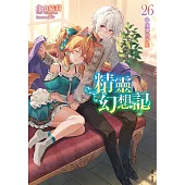 精靈幻想記(26) (電子書)