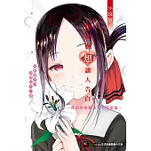 輝夜姬想讓人告白 小說版 ～秀知院學園七大不可思議～(全) (電子書)