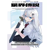 星界傳說 因魔王的詛咒變成最強美少女的我，雖然是最弱職業但靠著作弊技能成長至無敵境界 第2話 (電子書)