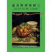 蔬食料理聖經（上）：葉菜、花菜、蔥蒜、嫩莖、玉米與番薯篇 (電子書)
