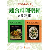 【蔬食料理聖經套書】（二冊）：《蔬食料理聖經（上）》、《蔬食料理聖經（下）》 (電子書)