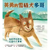 英勇的雪橇犬多哥：拯救阿拉斯加兒童的大冒險 (電子書)