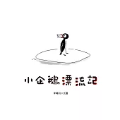 小企鵝漂流記(SDGs主題繪本+台灣版獨家場景) (電子書)