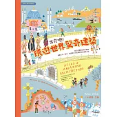出發吧!環遊世界驚奇建築：從古老堡壘到現代機場，涵蓋文化、歷史、地理等多元知識的奇妙建築之旅 (電子書)