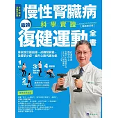 慢性腎臟病科學實證最強復健運動全書：專家群示範指導，逆轉腎病變，改善肌少症、提升心肺代謝功能【暢銷增訂版】 (電子書)