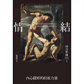 情結：內心隱形的拉扯力量 (電子書)