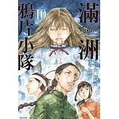 滿洲鴉片小隊(10) (電子書)