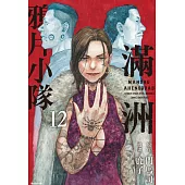 滿洲鴉片小隊(12) (電子書)