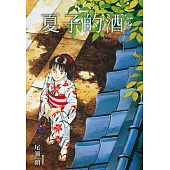 夏子的酒 典藏版(02) (電子書)