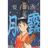 夏子的酒 典藏版(03) (電子書)