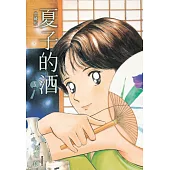夏子的酒 典藏版(05) (電子書)