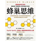 蜂巢思維：企業面對積弊成習、對手強勢競爭與動盪世局，如何創造有意義且持久的變革 (電子書)