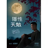 隱性天敵：夜色 (電子書)
