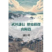 武田謙信 歷史偵探之山陽篇 (電子書)