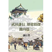 武田謙信 歷史偵探之畿內篇二 (電子書)