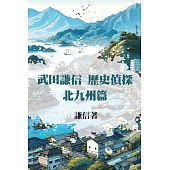 武田謙信 歷史偵探之北九州篇 (電子書)