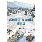 武田謙信 歷史偵探之關西篇 (電子書)