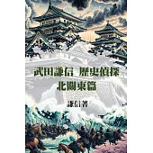 武田謙信 歷史偵探之北關東篇 (電子書)