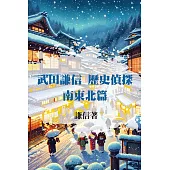 武田謙信 歷史偵探之南東北篇 (電子書)