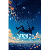 我們都會消失 但不一定是你想的那種方式 (電子書)