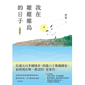 我在離離離島的日子〔新修版〕 (電子書)