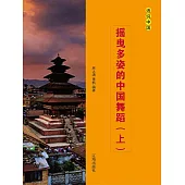 話說中國之三十八：搖曳多姿的中國舞蹈(上) (電子書)
